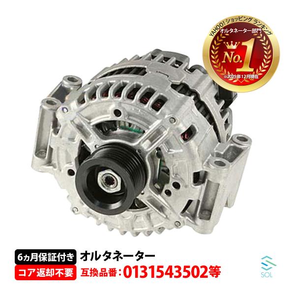 安心の半年保証 ベンツ Sクラス W221 S350 オルタネーター ダイナモ ACジェネレーター リビルト 0131545602 互換品 純正交換
