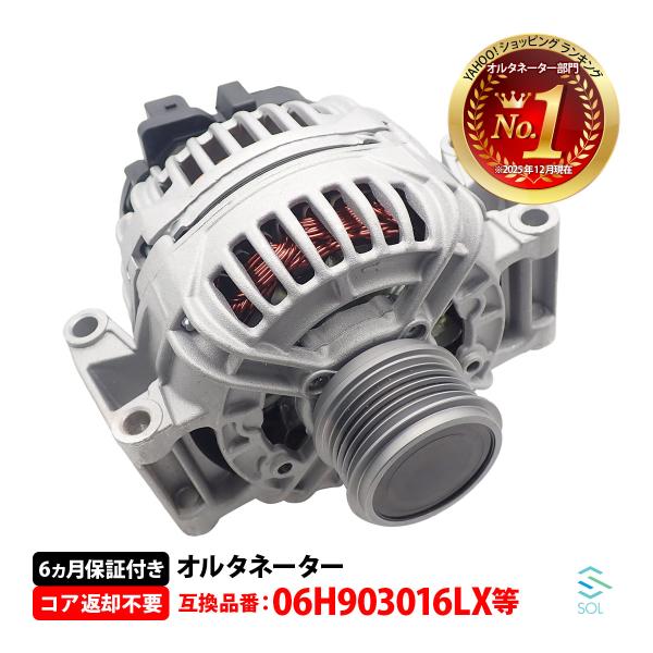 安心の半年保証 アウディ Q5 8R オルタネーター ダイナモ ACジェネレーター リビルト 06H903016LX 互換品 純正交換