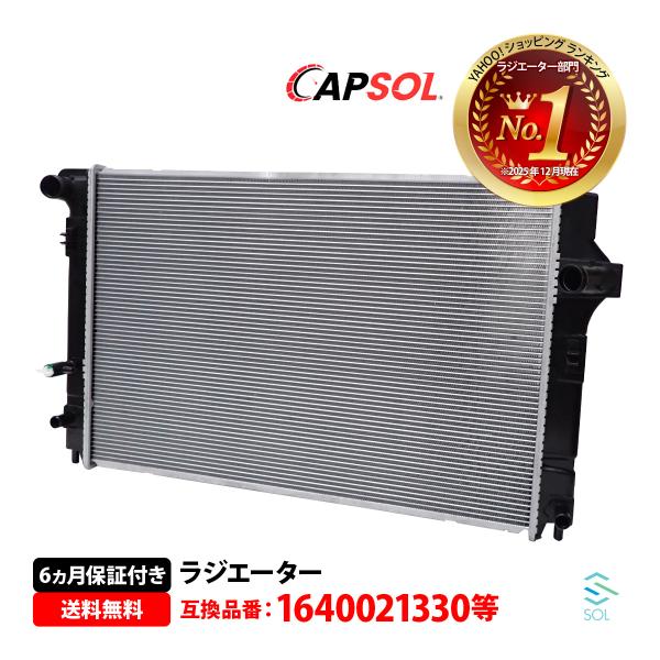 安心の6ヶ月保証 トヨタ アクア NHP10 CAPSOL ラジエーター 純正同等品 ラジエター AT車 CVT車 16400-21330 互換品 純正交換