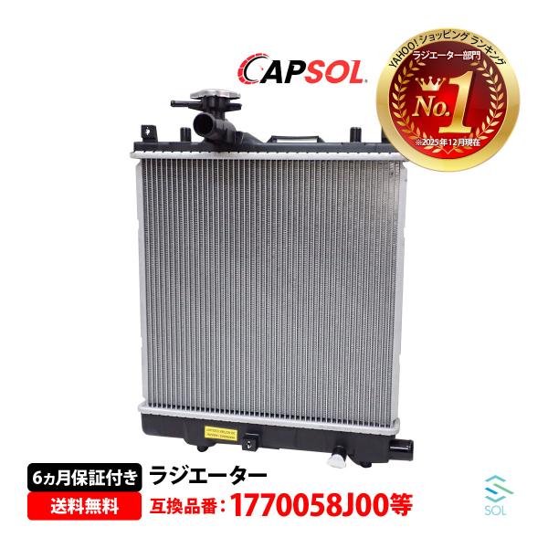 安心の6ヶ月保証 スズキ ワゴンR MH23S CAPSOL ラジエーター 純正同等品 ラジエター キャップ付 AT車 MT車用 17700-58J00 互換品 純正交換