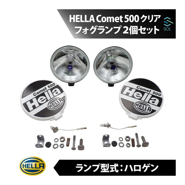 Hella ヘラー Comet コメット 500 スポットライト クリア 2個 HELLA Comet 500 コメット クリア フォグランプ レンズ ハロゲン