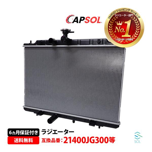 安心の6ヶ月保証 日産 エクストレイル NT31 CAPSOL ラジエーター 純正同等品 ラジエター キャップ付き AT MT 21400-JG300 互換品 純正交換