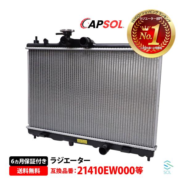 安心の6ヶ月保証 日産 ジューク YF15 CAPSOL ラジエーター 純正同等品 ラジエター キャップ付き CVT車 21410-EW000 互換品 純正交換
