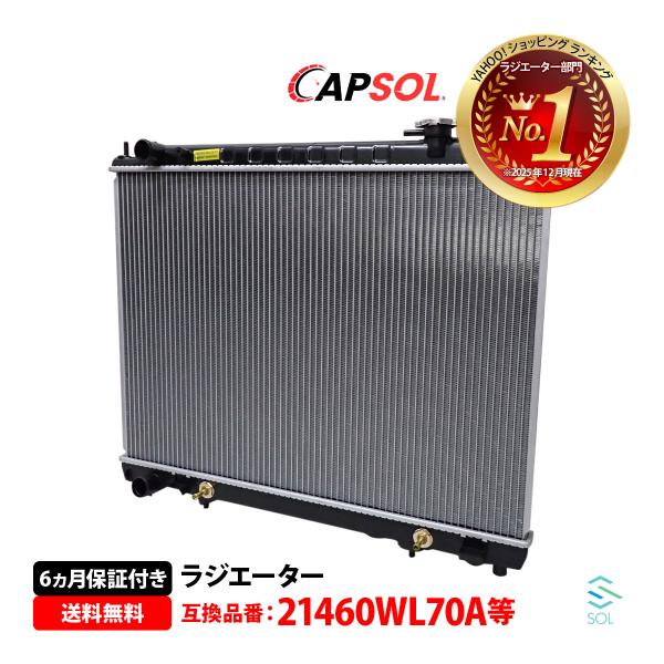 安心の6ヶ月保証 日産 エルグランド ME51 CAPSOL ラジエーター 純正同等品 ラジエター キャップ付き AT車用 21460-WL70A 互換品 純正交換