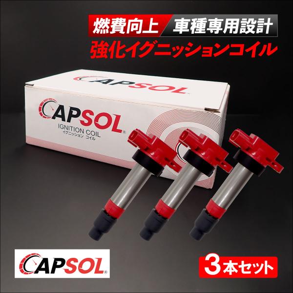 CAPSOL スズキ ワゴンR MH23S 強化イグニッションコイル 燃費改善 ハイパワー 馬力アップ 3本セット 1台分 33400-76G00 33400-76G01
