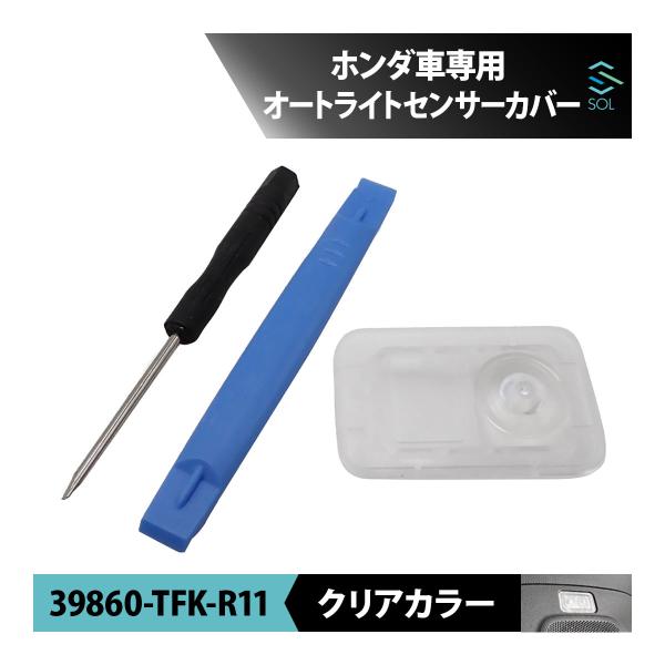 ホンダ N-VAN オートライトセンサーカバー クリア 純正交換 簡単取付 39860-TFK-R11 18時まで即日出荷