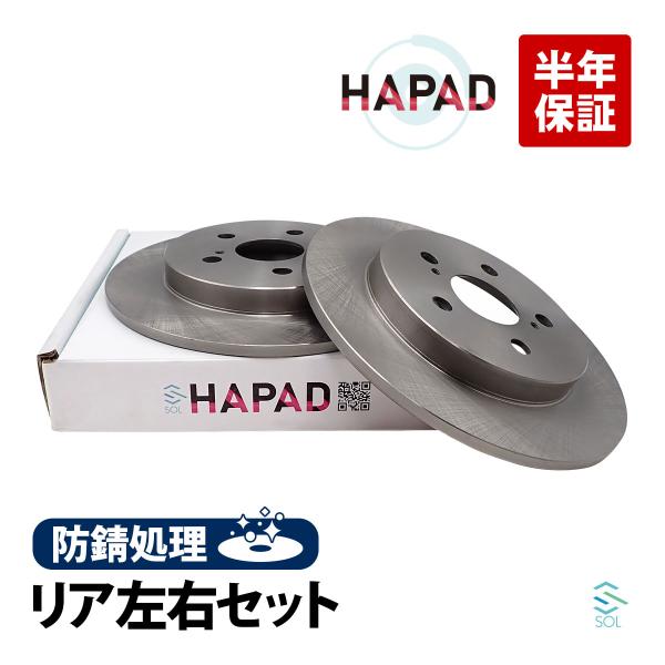 HAPAD トヨタ プリウス ZVW50 リア ブレーキローター 左右セット 防錆 42431-12310 18時まで即日出荷