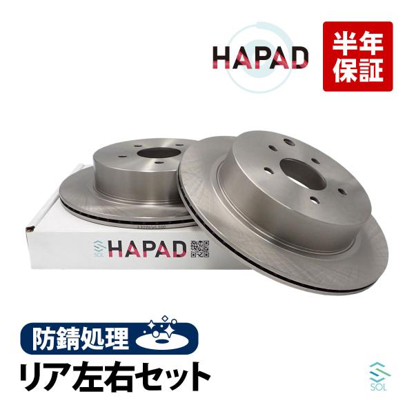 HAPAD 日産 エルグランド TE52 リア ブレーキローター 左右セット 防錆 43206WL000 43206CN000 43206CA000 18時まで即日出荷