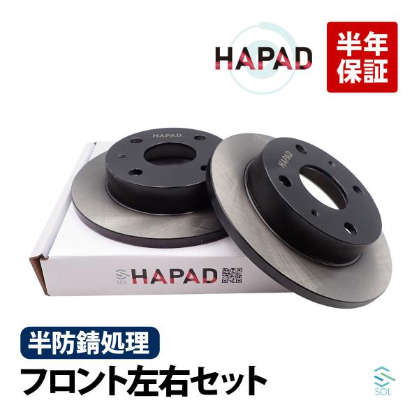 HAPAD ダイハツ ムーヴコンテ L575S フロント ブレーキローター 左右セット 防錆 4351297203 4351297203000 18時まで即日出荷