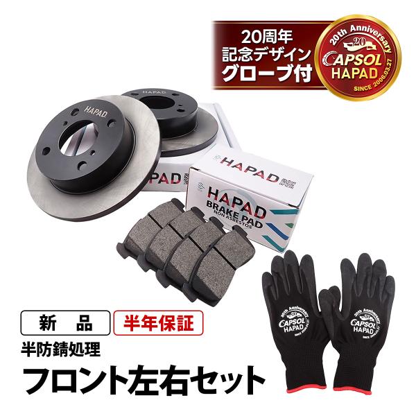 HAPAD スズキ ハスラー MR41S フロント ブレーキローター ブレーキパッド 左右セット シムなし 防錆 55311-72J10 55810-72J20 即日出荷