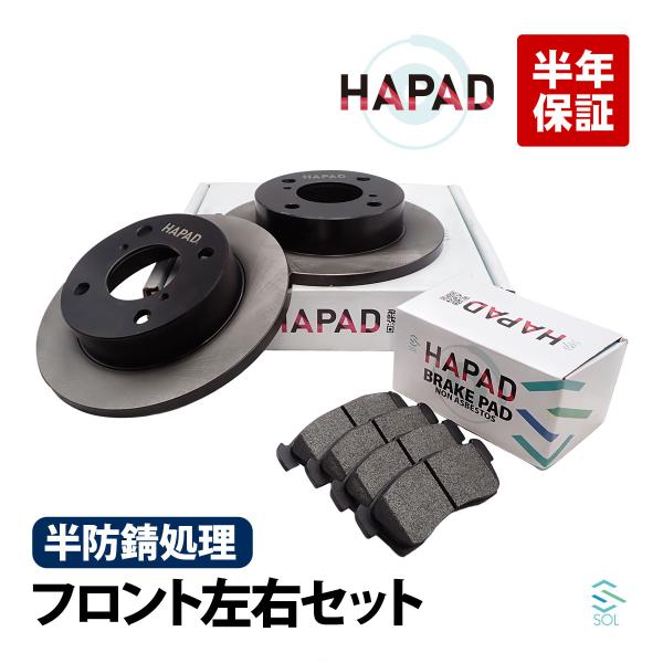 HAPAD フロント ブレーキーローター ディスク + パッド 左右セット 防錆 日産 モコ MG21S MG22S ピノ HC24S 55311-72J10 55810-68H00