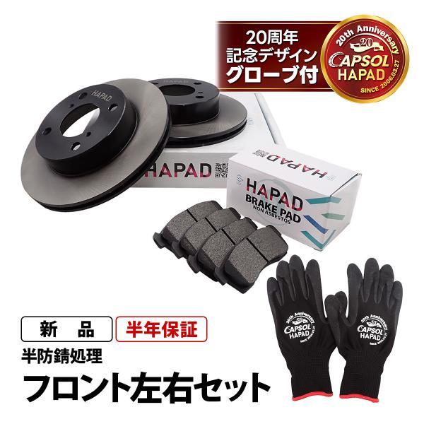 HAPAD スズキ ワゴンR MH34S フロント ブレーキパッド + ブレーキローター 左右セット 防錆55810-68H00 55311-75F21 18時まで即日出荷