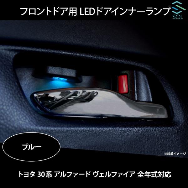 トヨタ 30系 アルファード ヴェルファイア 全年式対応 フロントドア用 LEDドアインナーランプ 左右セット ブルー 出荷締切18時 :ALPBL-001VVV:自動車パーツの宝箱 SOL 4号店 通販 トヨタ 30系 アルファード ヴェルファイア 全年式対応 フロントドア用 LEDドアインナーランプ 左右セット ブルー 出荷締切18時