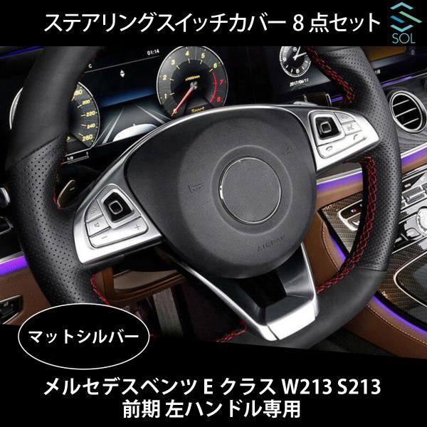 Mercedes-Benz（メルセデス・ベンツ） ベンツ W213 S213 前期 左
