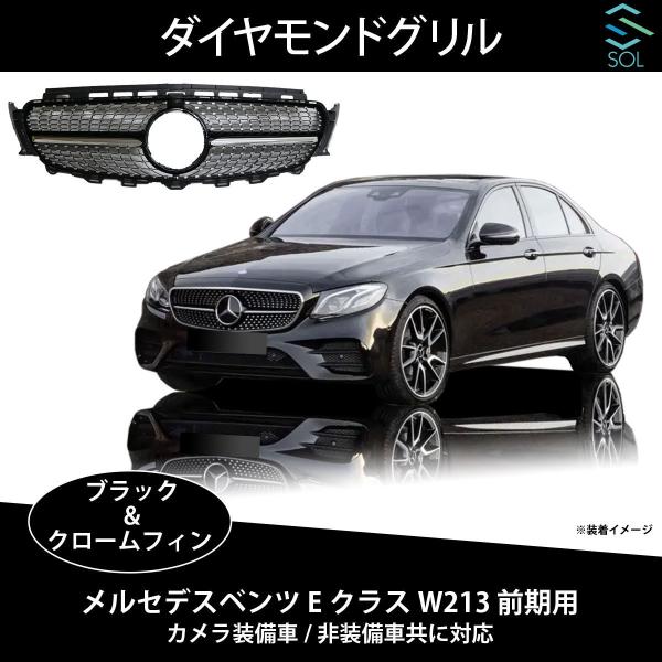 新品　ベンツ Eクラス W213 前期 63グリル　ブラック 社外 Mercedes-Benz ☆国内発送 即納☆W213 Eクラス フロントグリル