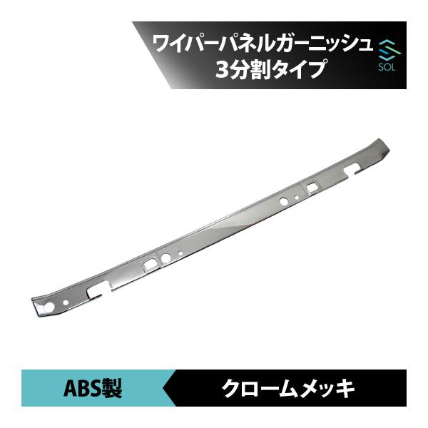 いすゞ（ISUZU） クロームメッキ ワイパーパネル 3分割セット 両面