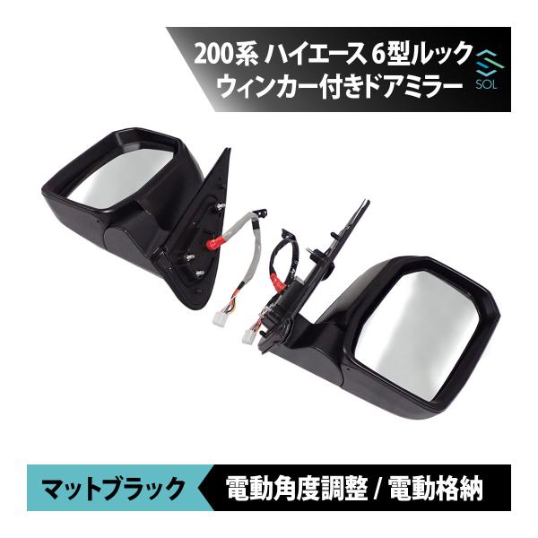 トヨタ 200系 ハイエース レジアスエース 6型ルック LED ウインカー付 ドアミラー マットブラック 電動格納 ミラー電動調整 左右 艶消し黒