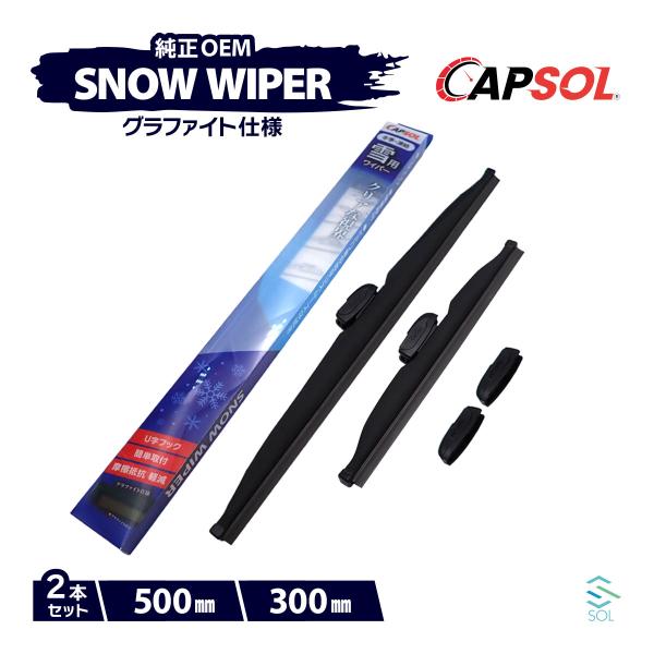 CAPSOL ミツオカ ビュート K13 グラファイト スノーワイパーブレード マルチクリップ U字フック 2本 セット 500mm 300mm 18時まで即日出荷