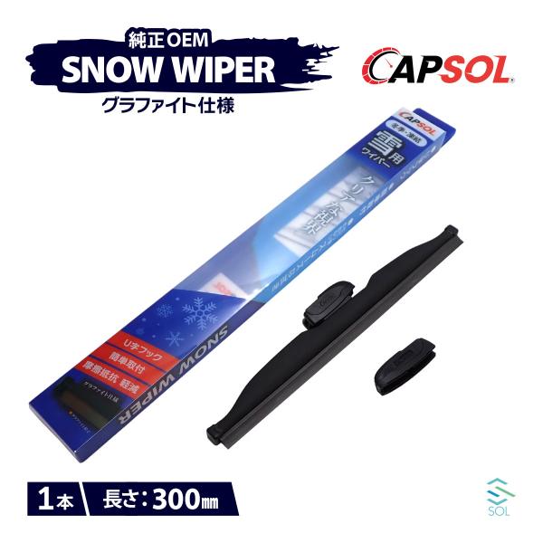 CAPSOL ミツオカ ビュート K13 グラファイト仕様 スノーワイパーブレード 1本 マルチクリップ U字フック 300mm 12in. 18時まで即日出荷