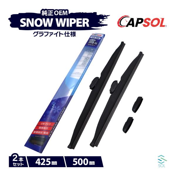 CAPSOL ミツオカ ビュート K11 グラファイト スノーワイパーブレード マルチクリップ U字フック 2本 セット 425mm 500mm 18時まで即日出荷