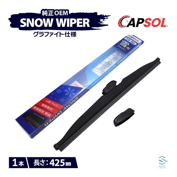 CAPSOL ミツオカ ビュート K11 グラファイト仕様 スノーワイパーブレード 1本 マルチクリップ U字フック 425mm 17in. 18時まで即日出荷