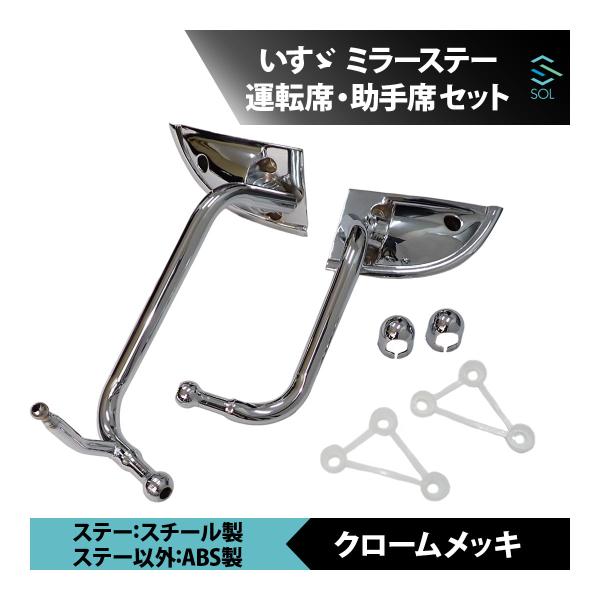 いすゞ NEW エルフ メッキ サイド ミラー ステー 運転席 助手席 左右セット 18時まで即日出荷 車種専用設計