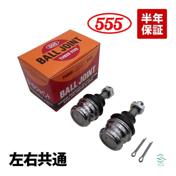 サンバーディアスワゴン TW1 ボールジョイント 左右セット 1台分 555 三恵工業 スリーファイブ SB-6612 7210-67004 18時まで即日出荷