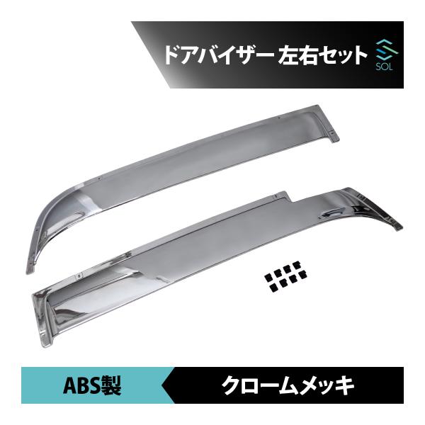 UDトラックス　クオン大型　ドアバイザー UDトラックス 大型 クオン クロームメッキ パーツ パーフェクトクオン