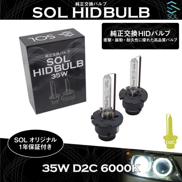 マツダ CX-7 プレマシー ビアンテ デミオ SOLオリジナル 純正交換用 ヘッドライト HID D2S対応 D2Cバルブ バーナー 35W 6000K 1年