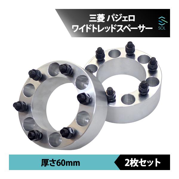 三菱（MITSUBISHI） パジェロ V8系 V9系 アルミ鍛造 ワイドトレッド 