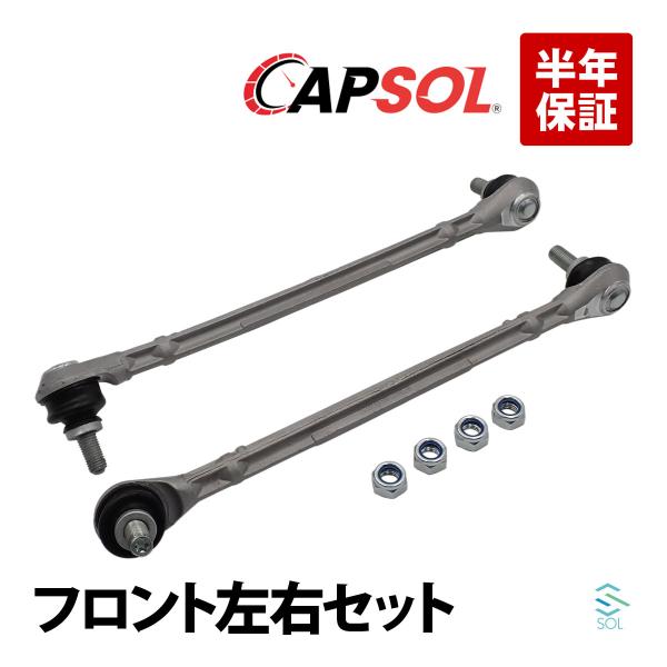 CAPSOL フロント スタビライザーリンク 左右セット ベンツ W212 E220 E250 E300 E350 E400 E550 E63 W218 CLS220 CLS350 CLS400 CLS550