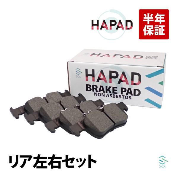 HAPAD リア ブレーキパッド ディスクパッド 左右セット BMW F40 F44 F45 F46 118i 118d 218i 218d 218dX 220i 225iX 225xe 出荷締切18時