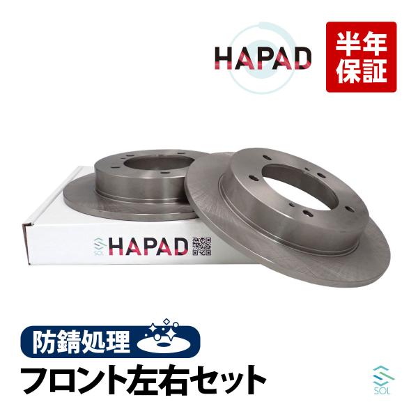 HAPAD スズキ ジムニー JB23W フロント ブレーキローター 左右セット 防錆 55211-76J02 55211- 76J00 55211-76J01 18時まで即日出荷