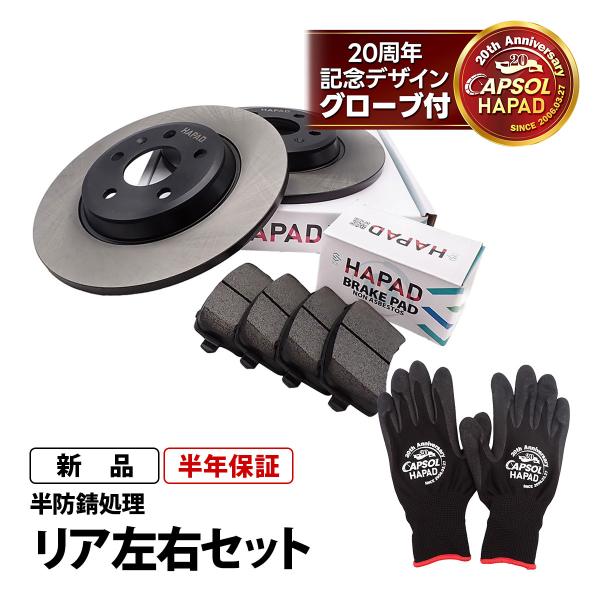 HAPAD アウディ Q5 8R SQ リア ブレーキローター ブレーキパッド 左右セット 防錆 8K0615601B 8K0698451A 18時まで即日出荷