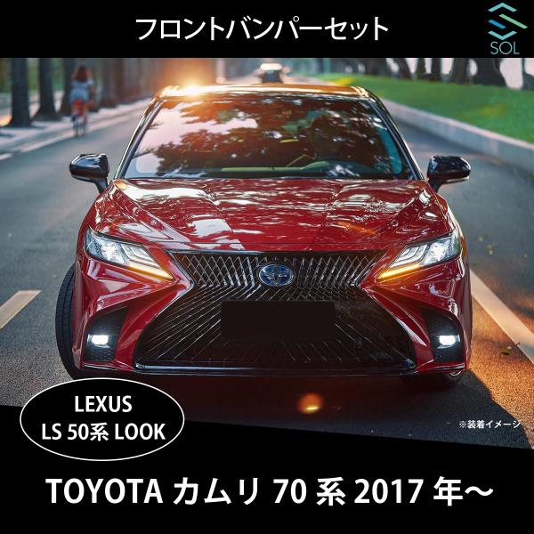 トヨタ（TOYOTA） カムリ 70系 レクサス LS 50系ルック Fスポーツ