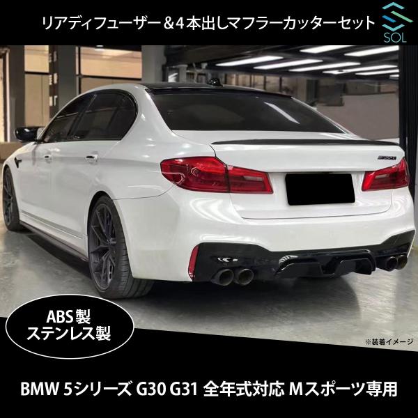 BMW 5シリーズ G30 G31 全年式対応 Mスポ―ツ専用 リアディフューザー+4