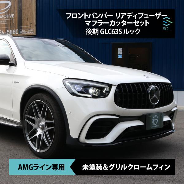Mercedes-Benz メルセデスベンツ GLCクラス X253 後期 AMGライン 