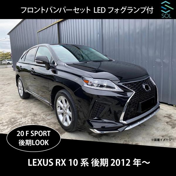 レクサス（LEXUS） RX 10系 後期 12年以降〜 RX270 RX350 RX450h 20系