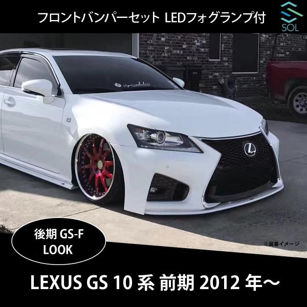 レクサス GS 10系 前期 GS250 GS300h GS350 GS450h 後期 GS-F