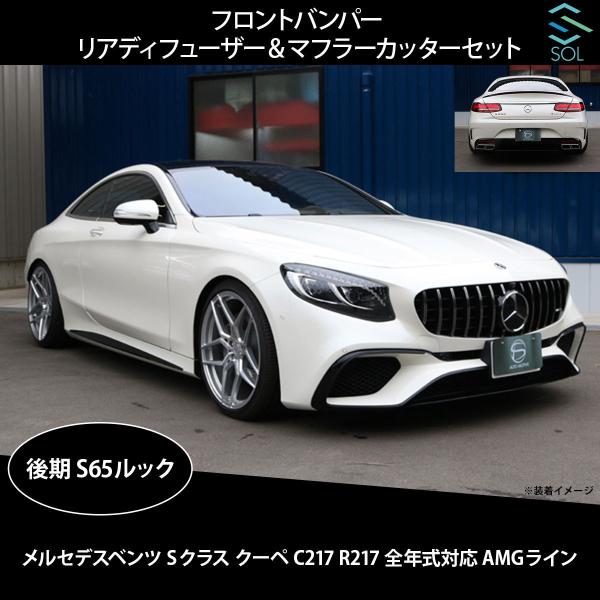 メルセデス・ベンツ AMG S63クーペ純正フロントバンパーウイング