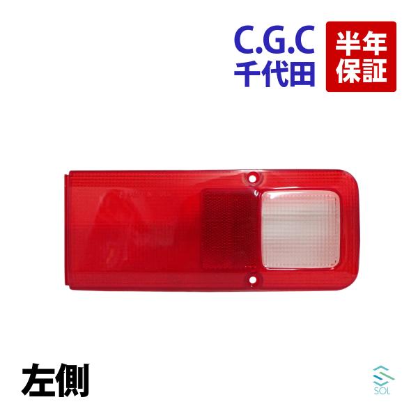 ホンダ（HONDA） 千代田 CGC テールランプレンズ 左 アクティ トラック