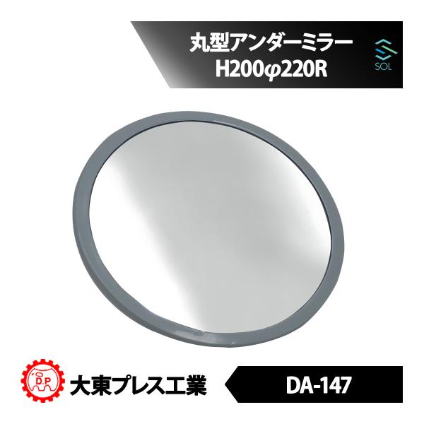 大東プレス工業 DAITO DA-147 丸型アンダーミラー 汎用アンダーミラー H200φ220Rアンダー 高品質 出荷締切18時 即納