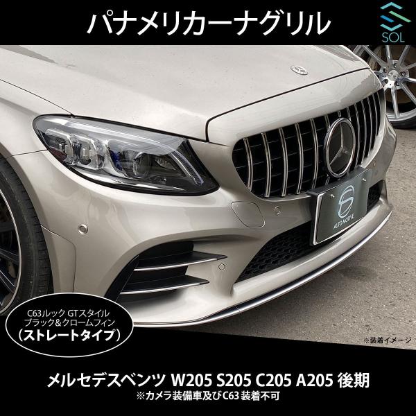 Mercedes-Benz ベンツ Cクラス W205 S205 C205 A205 後期 C63ルック 