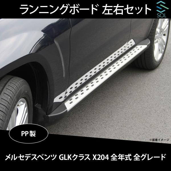 メルセデスベンツ GLK X204 シリーズ サイドステップ /ランニングボード Mercedes-Benz（メルセデス・ベンツ） GLKクラス X204 全年式 全