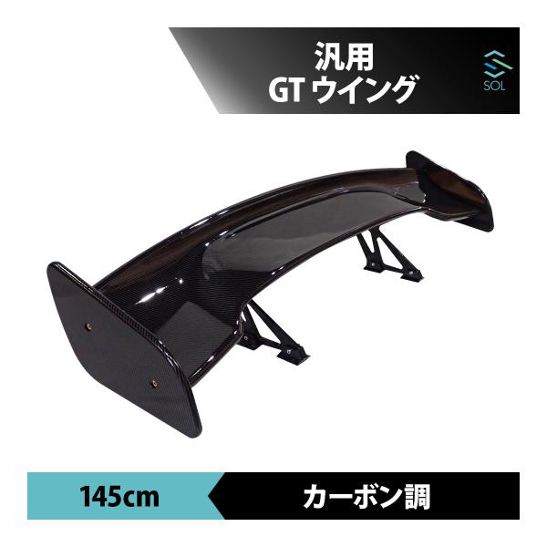 汎用カーボンGTリアウイング 楽天市場】GTウイング カーボン 汎用/リアウイング 1445mm/3D