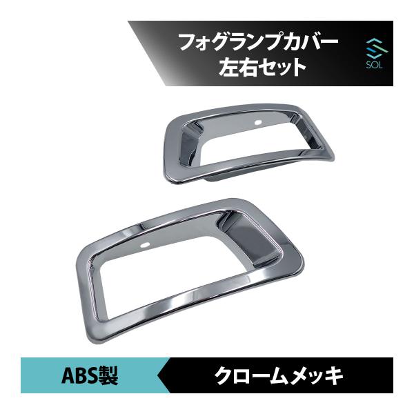 ●商品状態新品・未使用品●適合車種いすゞ 07エルフ 年式：H19.1〜※標準キャブ/ワイドキャブ/ハイキャブ兼用●商品名フォグランプカバー 左右セット●ブランド社外品●商品説明カラー：クロームメッキ材質：ABS製取付方法：かぶせ 貼り付け...