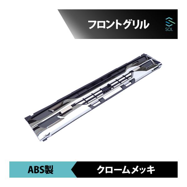 いすゞ 07フォワード ワイド車用 後期型 年式：H26.11〜 ミリ波レーダー非装備車 フロントグリル ABS製 クロームメッキ 出荷締切16時