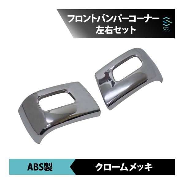 三菱ふそう ブルーテックキャンター ワイド車用 年式：H22.11〜R2.10 フロントバンパーコーナー左右セット ABS製 クロームメッキ
