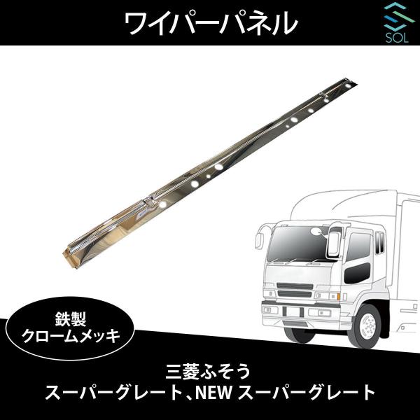 三菱ふそう スーパーグレート メッキ ワイパーパネル 被せタイプ 平成8年6月～ Amazon | 三菱ふそう スーパーグレート メッキ ワイパーパネル