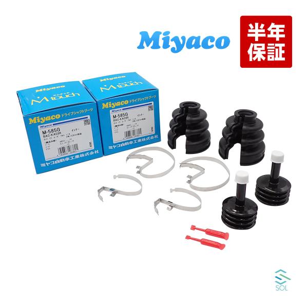 Miyaco ミヤコ 分割式 Mタッチ フロント ドライブシャフトブーツ インナー 左右セット 1台分 M-585G アルト ミニカ モコ ルークス 等
